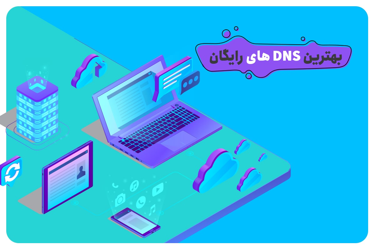 بهترین dns های رایگان