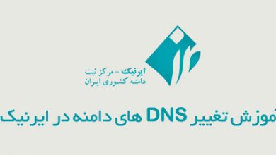 تنظیم دامنه در ایرنیک
