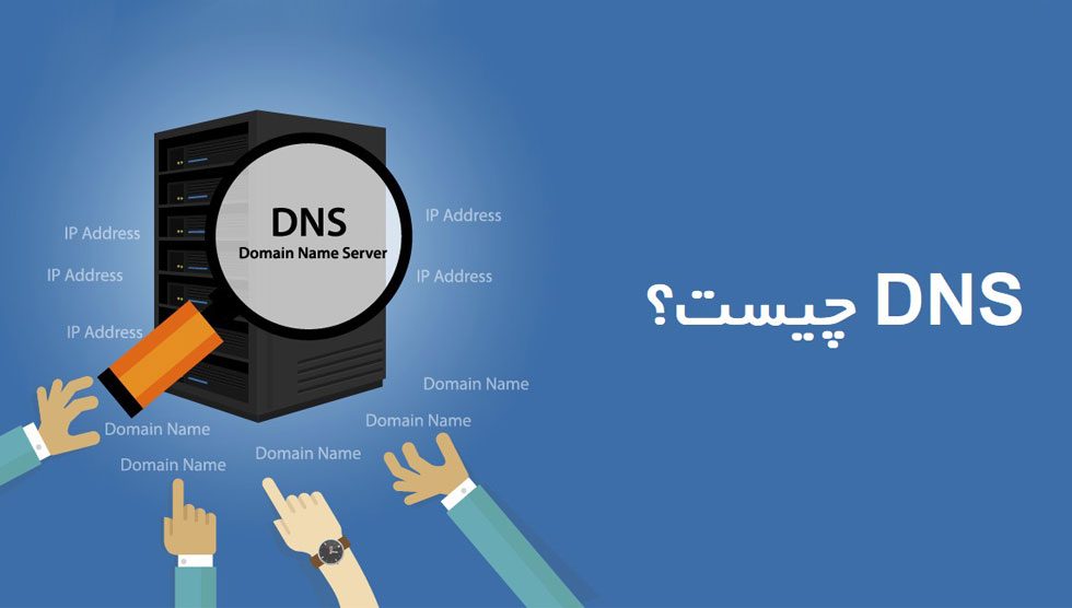 dns چیست و DNS چگونه کار می کند