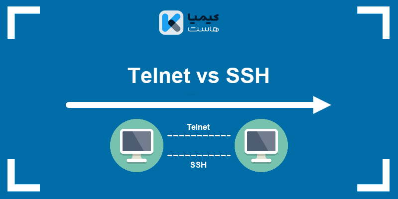 تفاوت SSH با Telnet