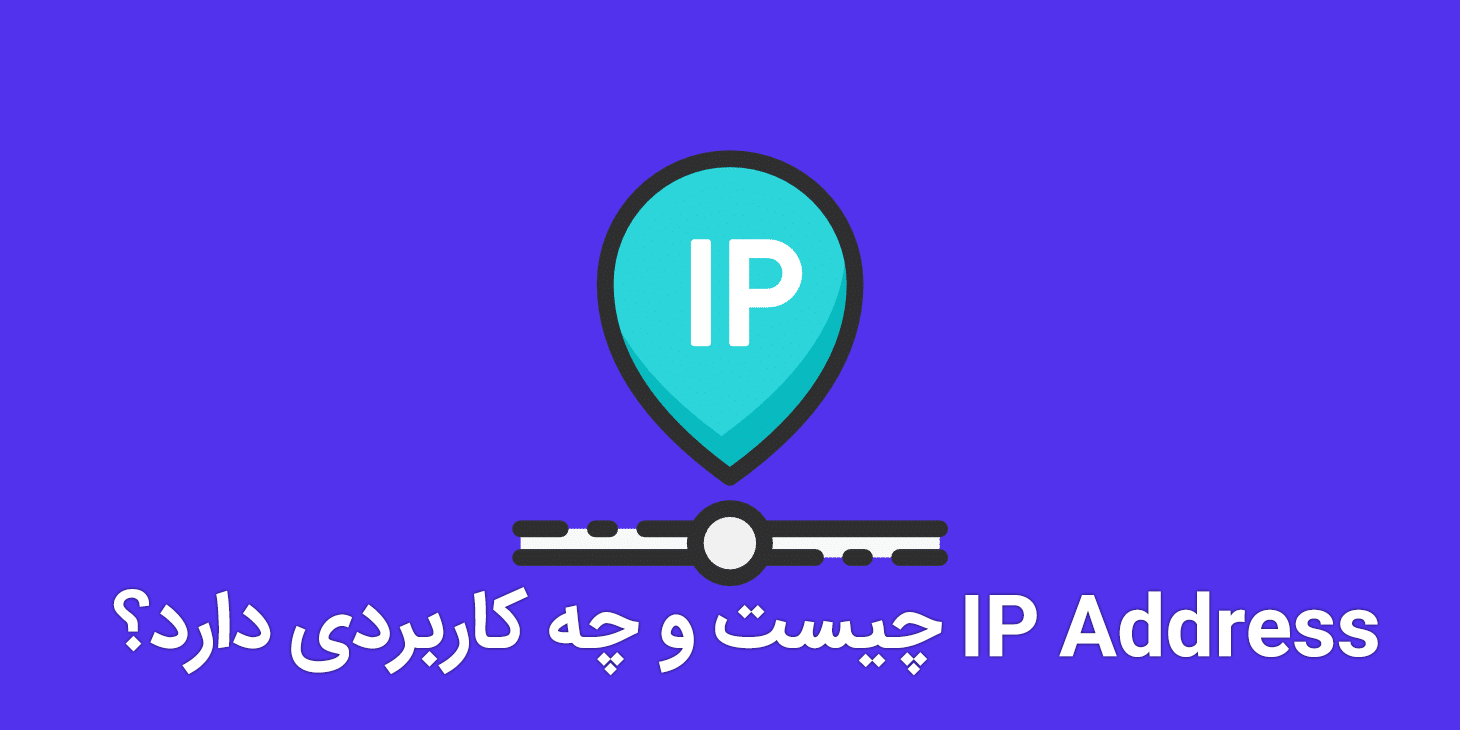 IP چیست؟