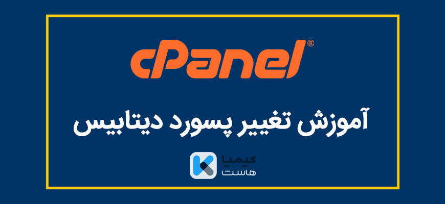 تغییر پسورد دیتابیس در سی پنل