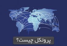 پروتکل چیست