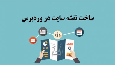 ساخت نقشه سایت (sitemap) در وردپرس