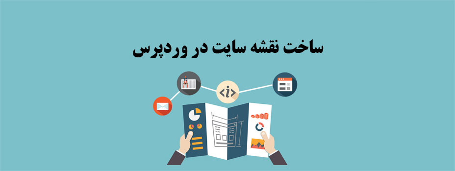 ساخت نقشه سایت (sitemap) در وردپرس