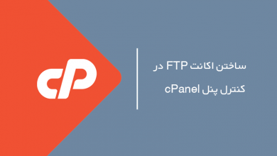 ساخت اکانت FTP در سی پنل