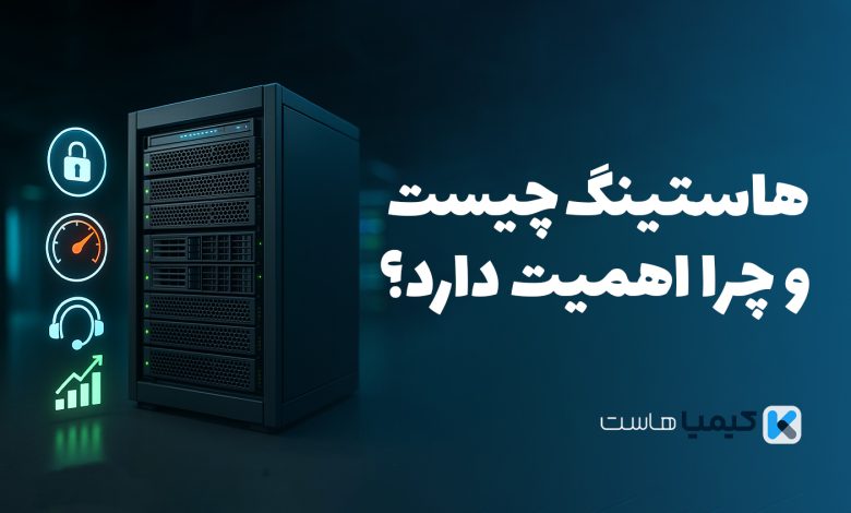 هاستینگ چیست؟