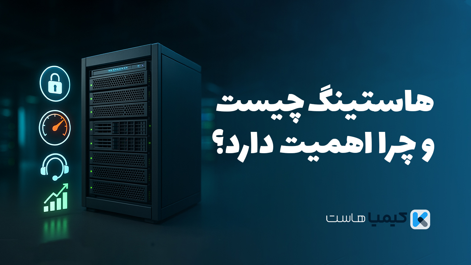 هاستینگ چیست؟