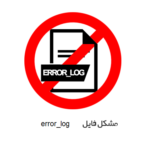 چه زمانی باید از error_log استفاده کنیم؟