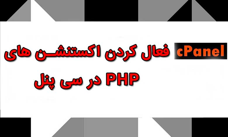 فعال کردن اکستنشن های PHP در سی پنل (Enable PHP extensions in C Panel) - کیمیاهاست