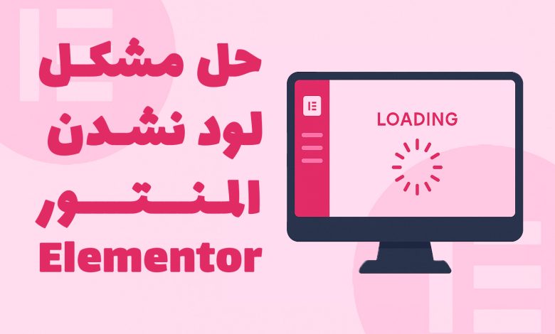 حل مشکل لود نشدن المنتور