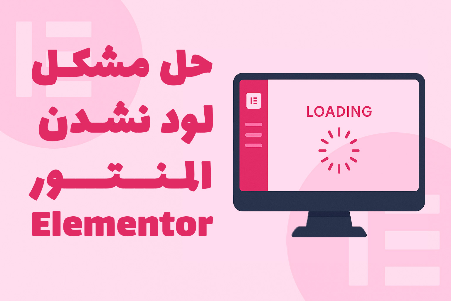 حل مشکل لود نشدن المنتور