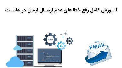 آموزش کامل رفع خطاهای عدم ارسال ایمیل در هاست