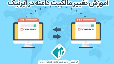 آموزش تغییر مالکیت دامنه در ایرنیک / انتقال دامنه به شخصی دیگر - کیمیا هاست