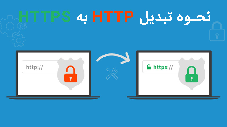 نحوه تبدیل HTTP به HTTPS در وردپرس بدون نصب پلاگین