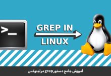 آموزش جامع دستور grep