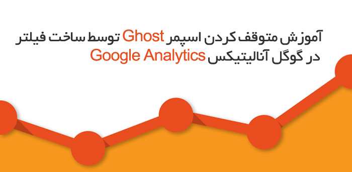 متوقف کردن اسپمر Ghost توسط گوگل آنالیتیکس