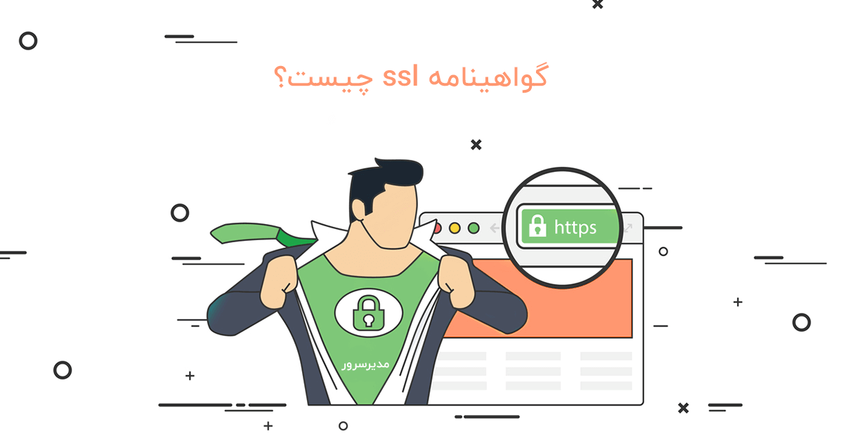 ssl چیست؟