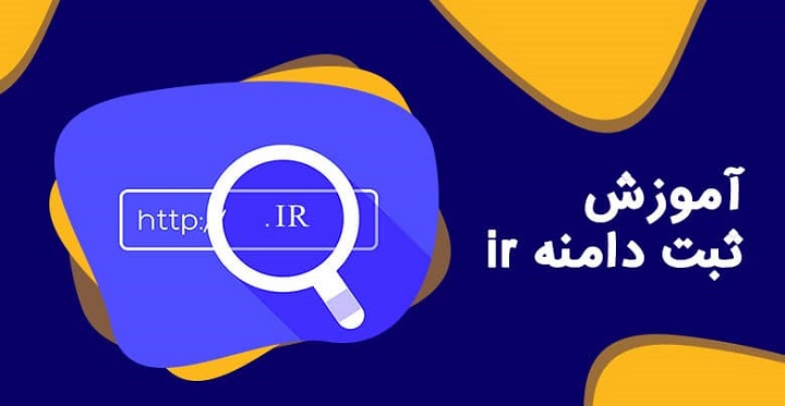 نحوه خرید دامنه ir