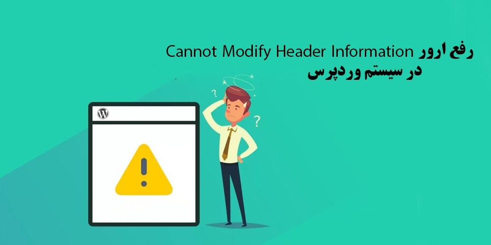 رفع خطا در وردپرس