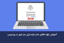عدم بازسازی رمز عبور در وردپرس