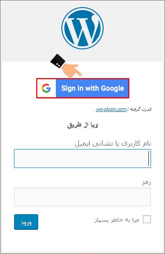 ورود در وردپرس با اکانت گوگل