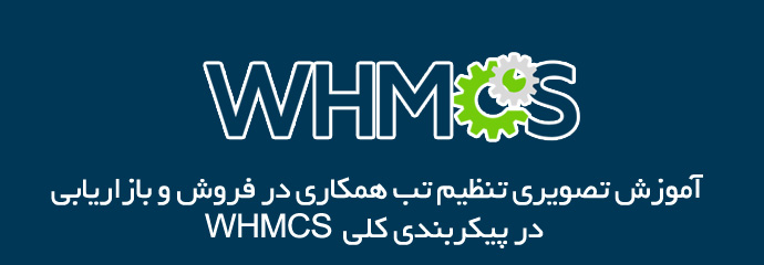 آموزش تب Affiliate در WHMCS