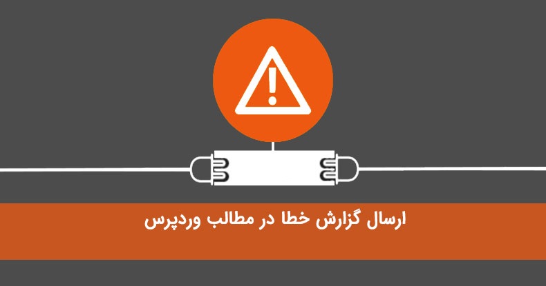 خطا مطالب در وردپرس