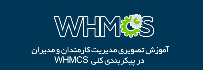 نحوه مدیریت کارمندان و مدیران در WHMCS