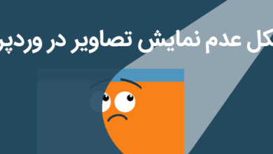 حل مشکل نمایش عکس در وردپرس