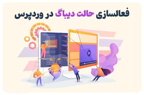 فعال سازی دیباگ وردپرس