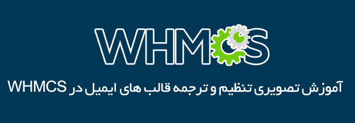 نحوه تغییر قالب ایمیل در WHMCS