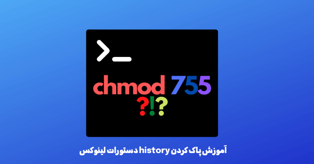 پاک کردن history دستورات لینوکس