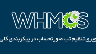 آموزش تب Invoice در WHMCS