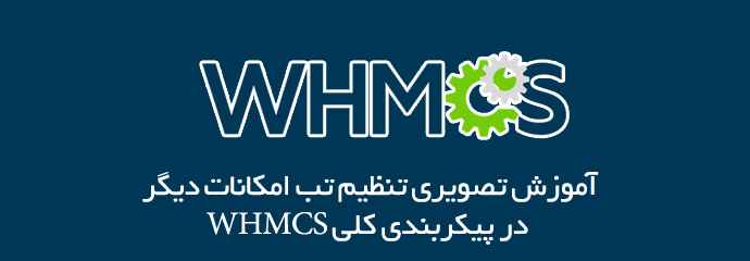 آموزش تب other در WHMCS