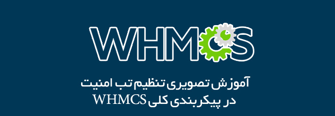 آموزش تنظیم امنیت در WHMCS
