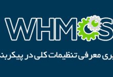 معرفی تمام تنظیمات کلی در WHMCS