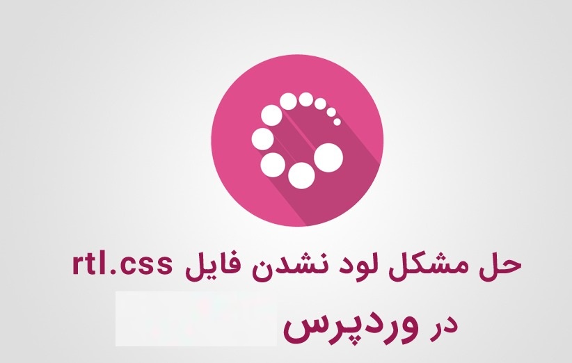 خطای لود نشدن rtl.css وردپرس