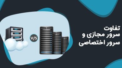 تفاوت سرور مجازی با سرور اختصاصی