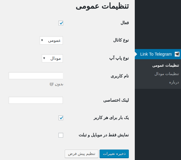 لینک کردن تلگرام به وردپرس