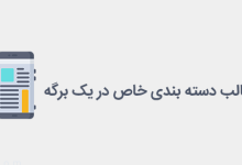 دسته بندی خاص در یک برگه از وردپرس