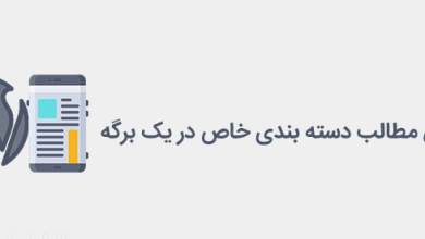 دسته بندی خاص در یک برگه از وردپرس