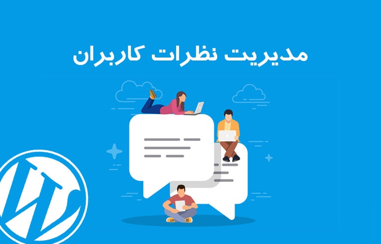 تفکیک دیدگاه‌های مرتبط و غیرمرتبط در وردپرس