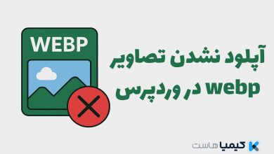 آپلود نشدن تصاویر webp