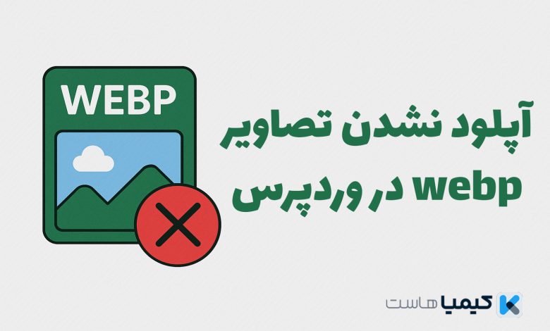 آپلود نشدن تصاویر webp