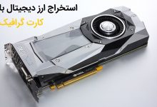 استخراج ارز دیجیتال