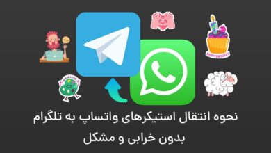 انتقال استیکر واتساپ به تلگرام