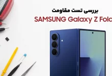 بررسی و تست مقاومت گوشی تاشو Samsung Galaxy Z Fold 7