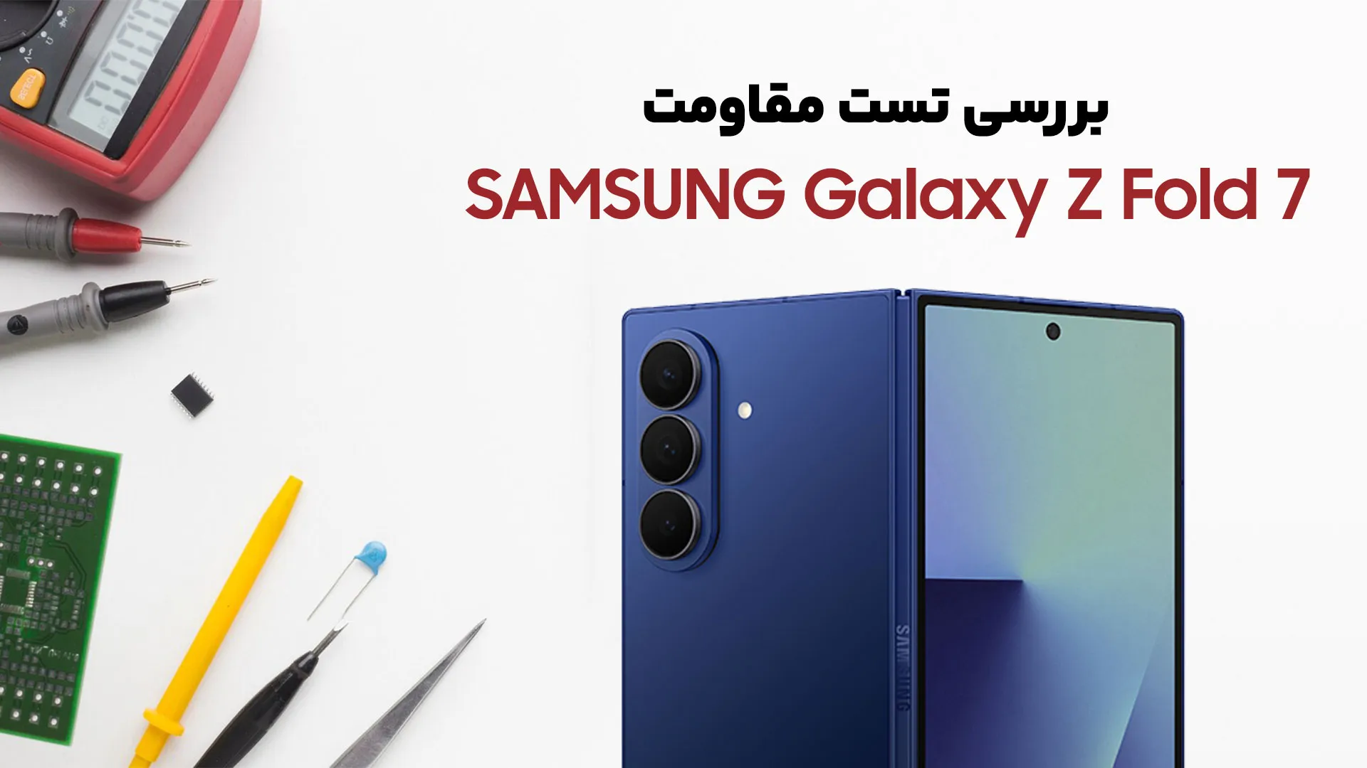 بررسی و تست مقاومت گوشی تاشو Samsung Galaxy Z Fold 7